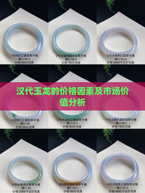 汉代玉龙的价格因素及市场价值分析