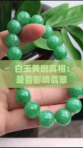 白玉黄斑真相：是否影响翡翠的品质