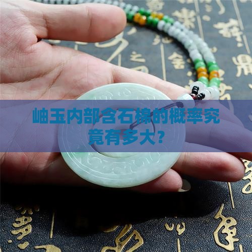 岫玉内部含石棉的概率究竟有多大？