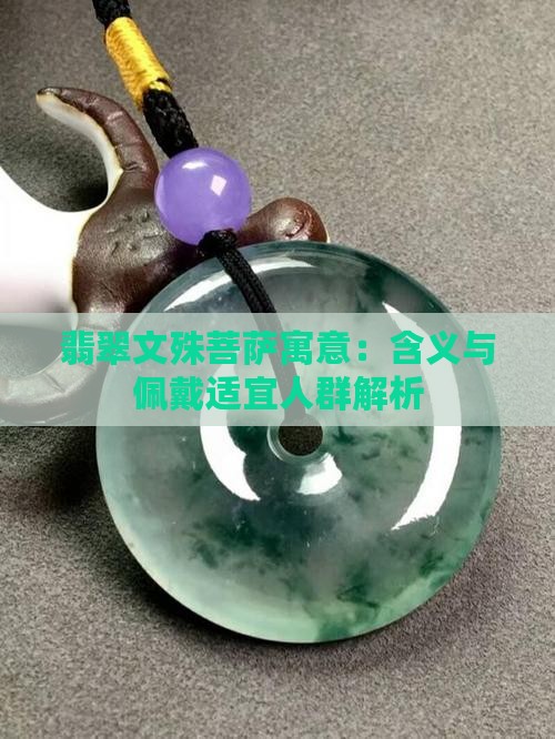 翡翠文殊菩萨寓意：含义与佩戴适宜人群解析