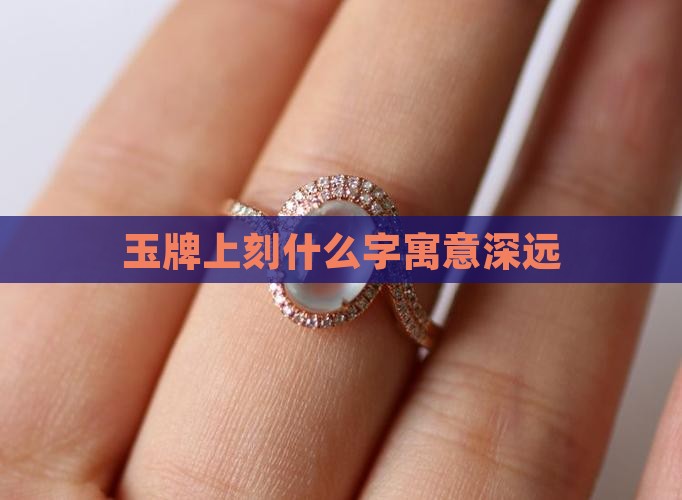 玉牌上刻什么字寓意深远