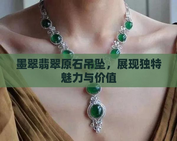 墨翠翡翠原石吊坠，展现独特魅力与价值