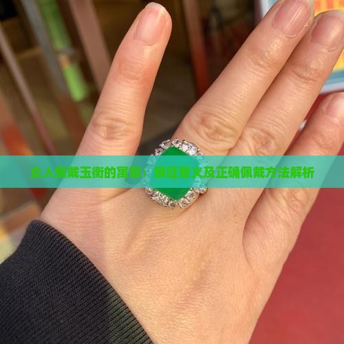 女人佩戴玉衡的寓意：象征意义及正确佩戴方法解析