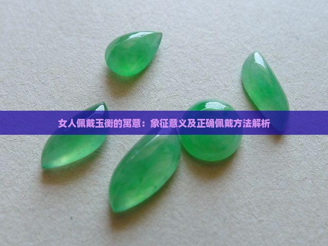 女人佩戴玉衡的寓意：象征意义及正确佩戴方法解析