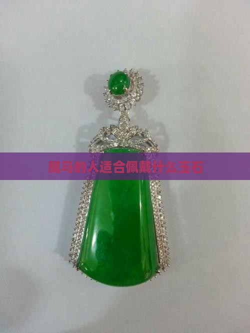 属马的人适合佩戴什么玉石
