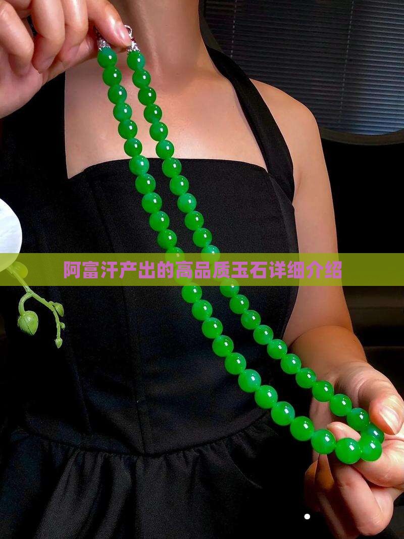 阿富汗产出的高品质玉石详细介绍
