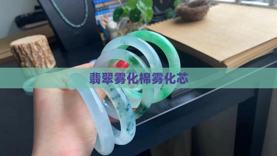 翡翠雾化棉雾化芯