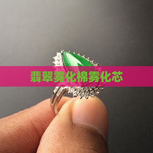 翡翠雾化棉雾化芯