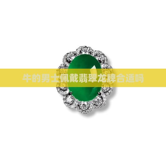 牛的男士佩戴翡翠龙牌合适吗 牛的男士佩戴翡翠龙牌合适吗