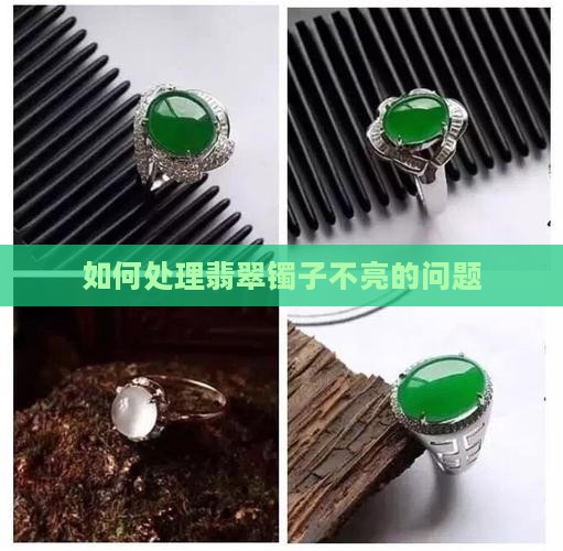 如何处理翡翠镯子不亮的问题