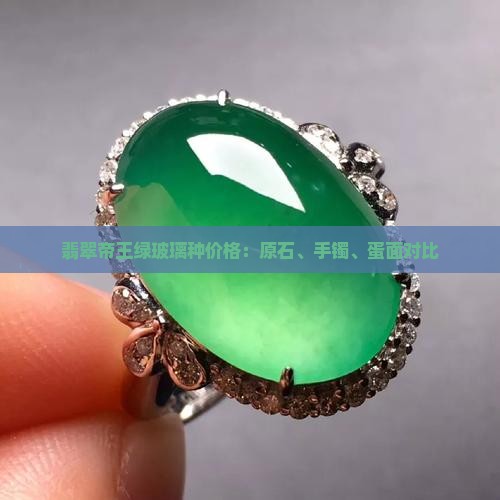 翡翠帝王绿玻璃种价格：原石、手镯、蛋面对比