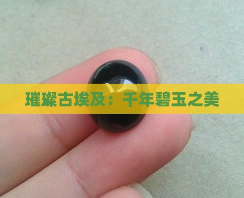 璀璨古埃及：千年碧玉之美
