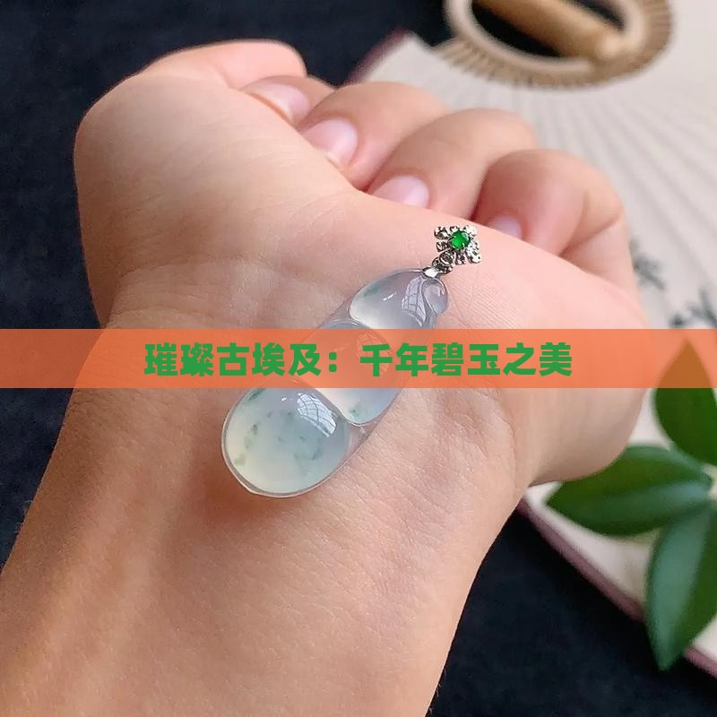 璀璨古埃及：千年碧玉之美