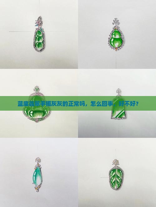蓝底翡翠手镯灰灰的正常吗，怎么回事，好不好？