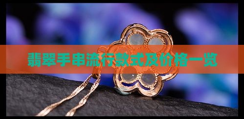 翡翠手串流行款式及价格一览