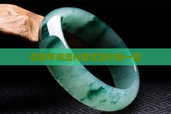 翡翠手串流行款式及价格一览