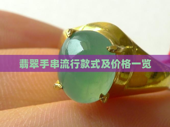 翡翠手串流行款式及价格一览