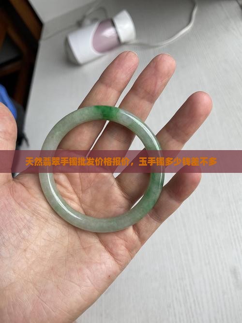 天然翡翠手镯批发价格报价，玉手镯多少钱差不多