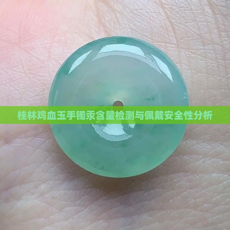 桂林鸡血玉手镯汞含量检测与佩戴安全性分析