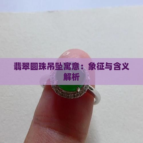 翡翠圆珠吊坠寓意：象征与含义解析