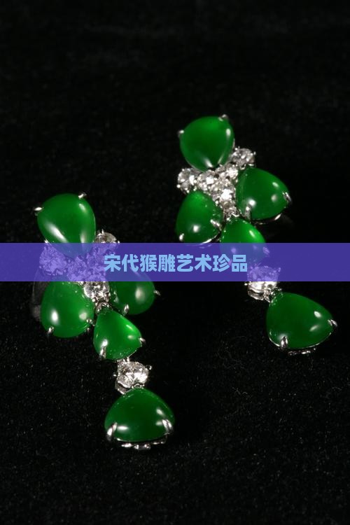 宋代猴雕艺术珍品