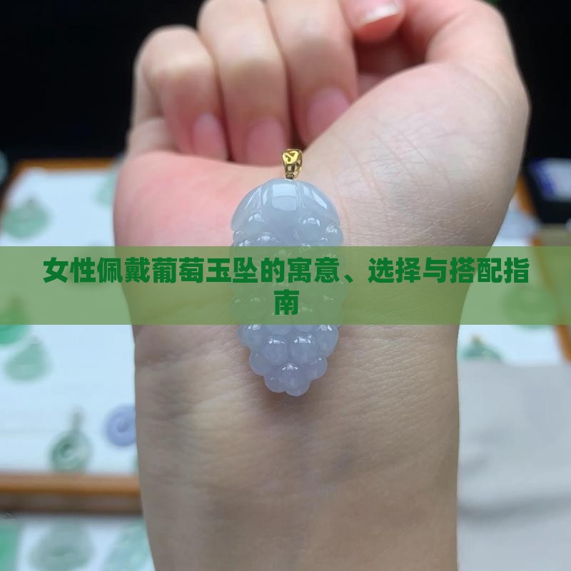 女性佩戴葡萄玉坠的寓意、选择与搭配指南