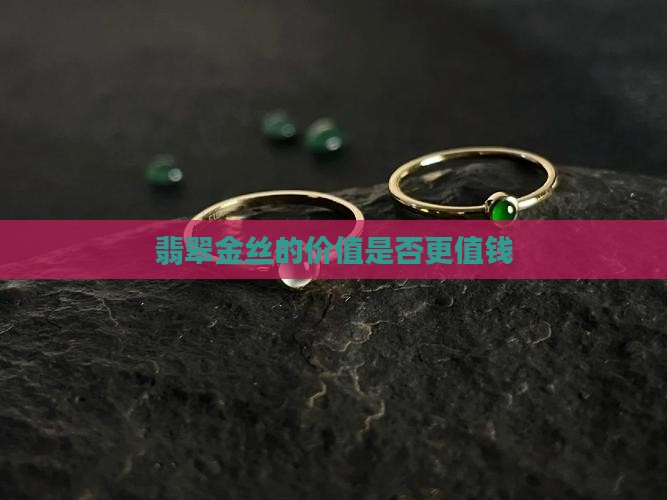 翡翠金丝的价值是否更值钱