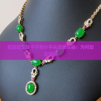 和田碧玉珠子子有小平头现象探秘：为何如此独特