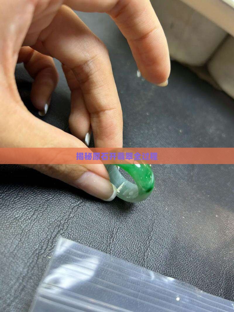 揭秘原石开翡翠全过程