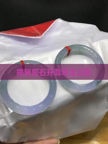 揭秘原石开翡翠全过程
