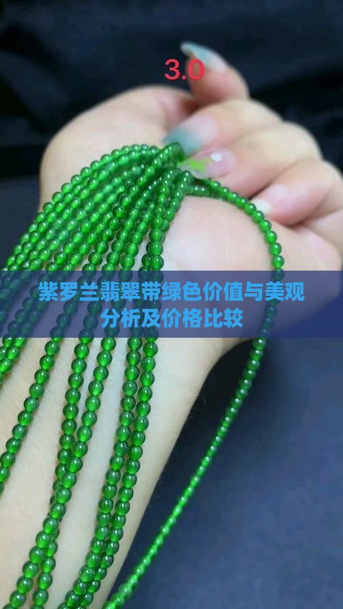紫罗兰翡翠带绿色价值与美观分析及价格比较