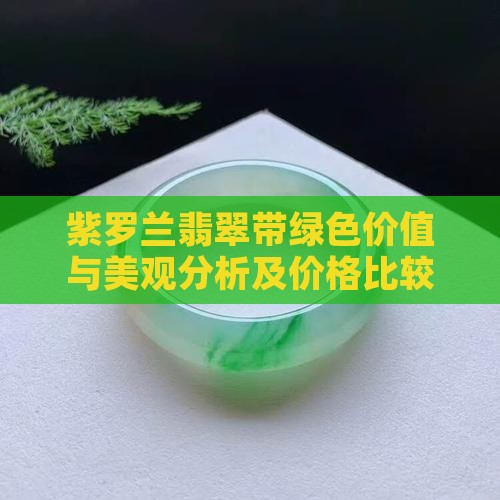 紫罗兰翡翠带绿色价值与美观分析及价格比较