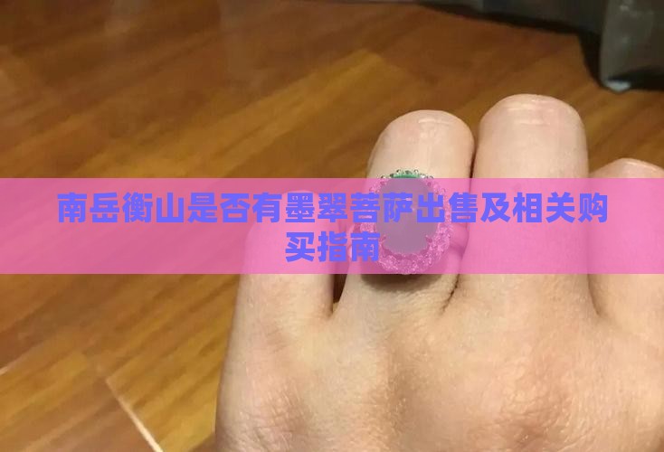 南岳衡山是否有墨翠菩萨出售及相关购买指南