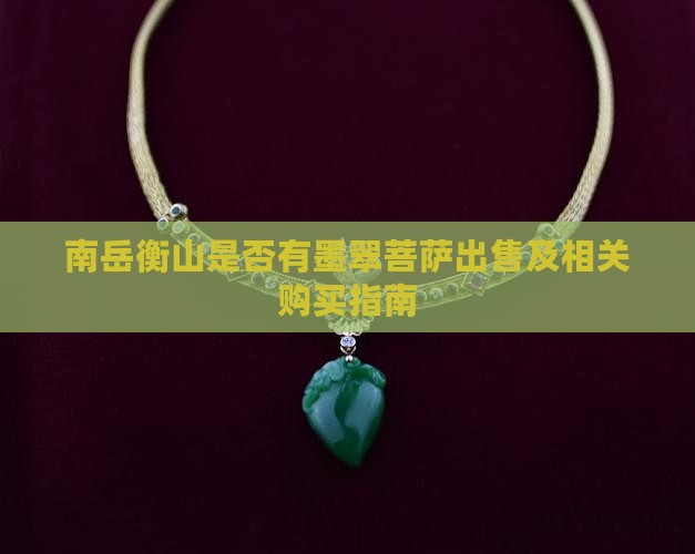 南岳衡山是否有墨翠菩萨出售及相关购买指南