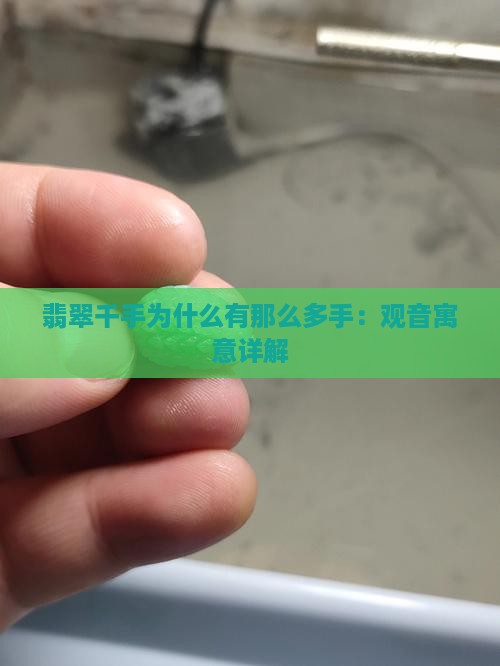 翡翠千手为什么有那么多手：观音寓意详解