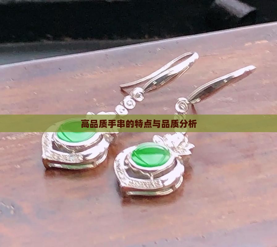 高品质手串的特点与品质分析