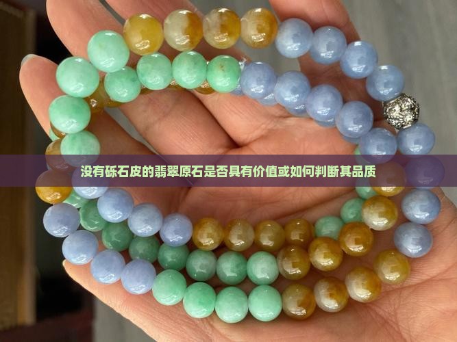 没有砾石皮的翡翠原石是否具有价值或如何判断其品质