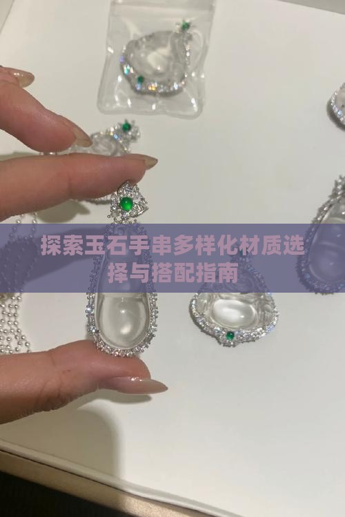 探索玉石手串多样化材质选择与搭配指南