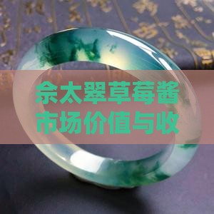 佘太翠草莓酱市场价值与收藏潜力分析