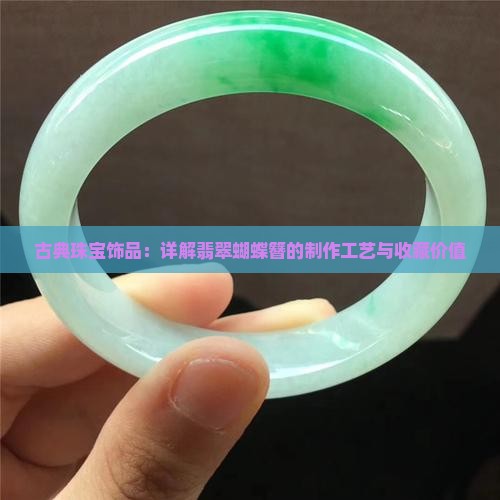 古典珠宝饰品：详解翡翠蝴蝶簪的制作工艺与收藏价值