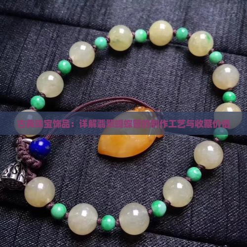 古典珠宝饰品：详解翡翠蝴蝶簪的制作工艺与收藏价值