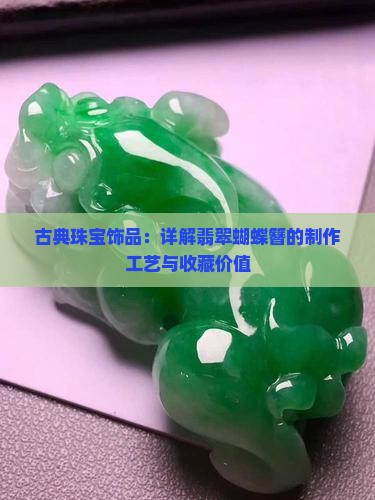 古典珠宝饰品：详解翡翠蝴蝶簪的制作工艺与收藏价值
