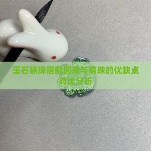 玉石桶珠搭配圆珠与扁珠的优缺点对比分析