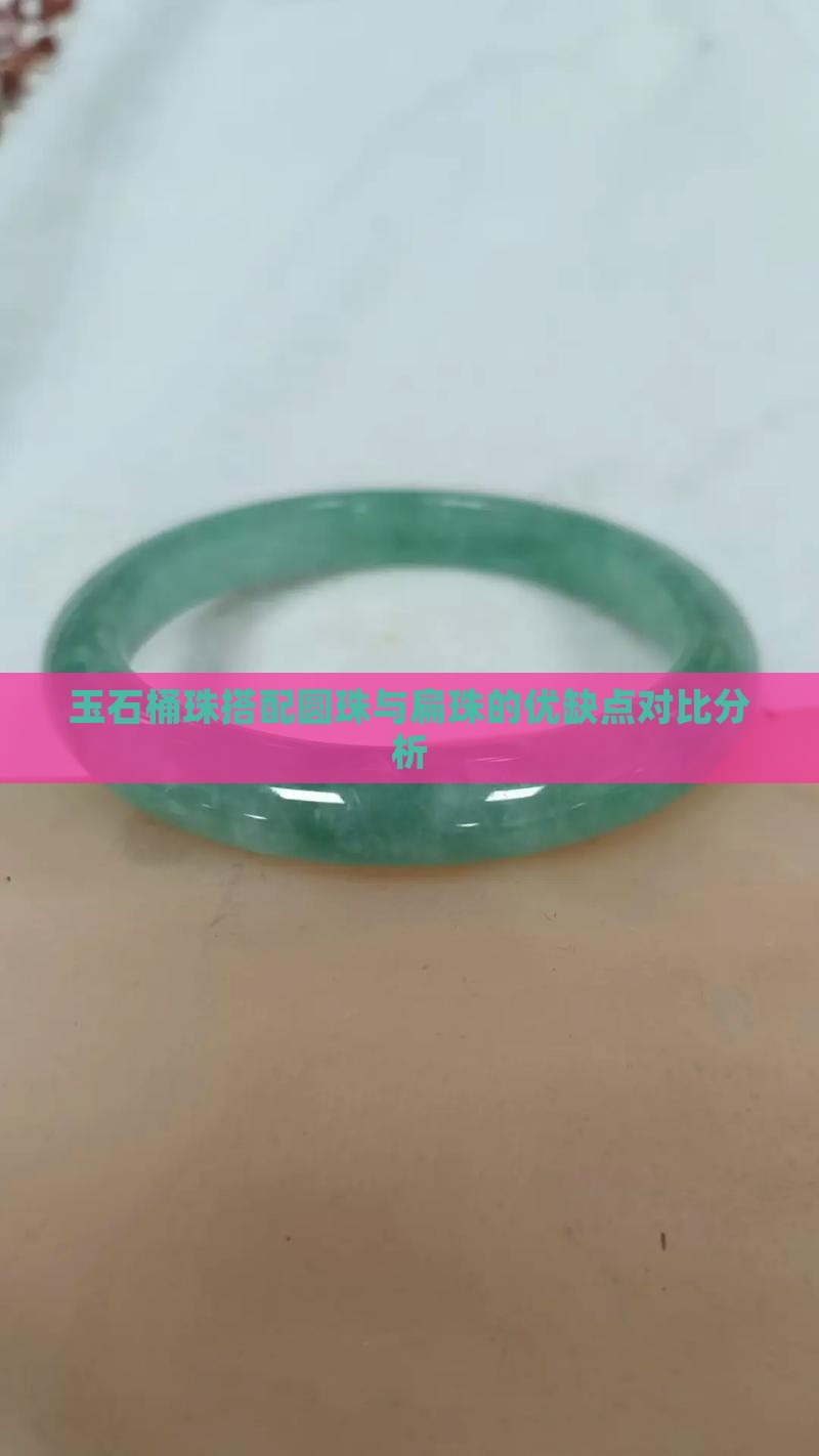 玉石桶珠搭配圆珠与扁珠的优缺点对比分析