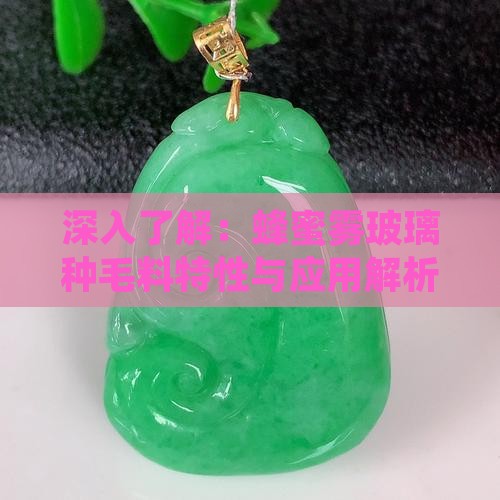 深入了解：蜂蜜雾玻璃种毛料特性与应用解析