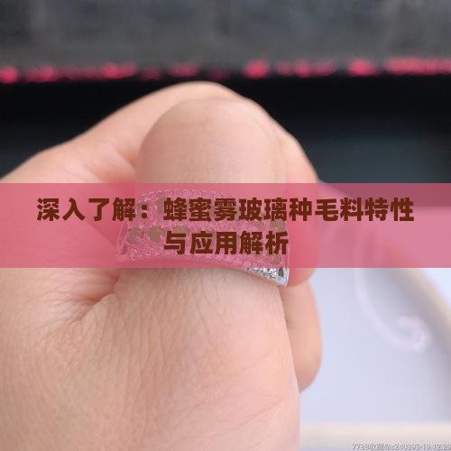 深入了解：蜂蜜雾玻璃种毛料特性与应用解析