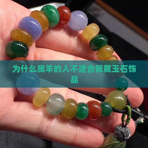 为什么属羊的人不适合佩戴玉石饰品