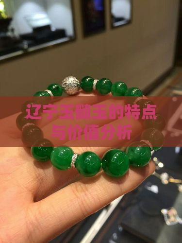 辽宁玉髓玉的特点与价值分析