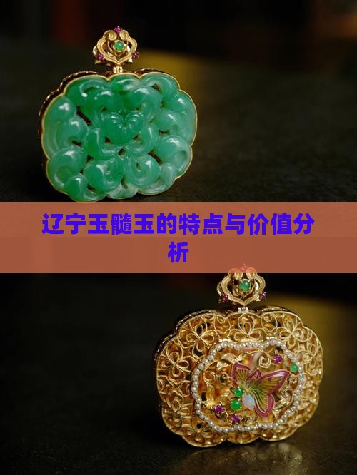 辽宁玉髓玉的特点与价值分析