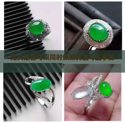 龙女是否可以同时佩戴黄金与玉手镯？